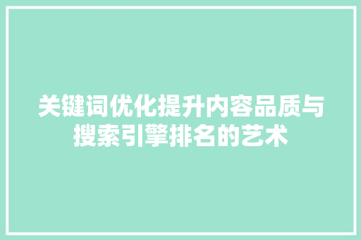 关键词优化提升内容品质与搜索引擎排名的艺术