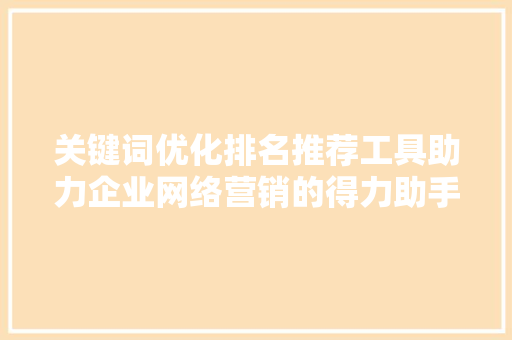 关键词优化排名推荐工具助力企业网络营销的得力助手