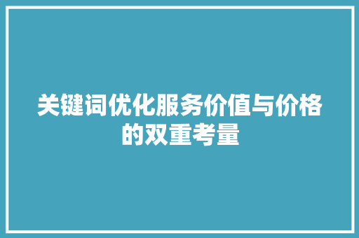 关键词优化服务价值与价格的双重考量