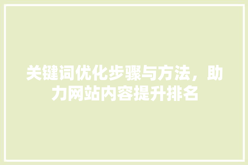 关键词优化步骤与方法，助力网站内容提升排名