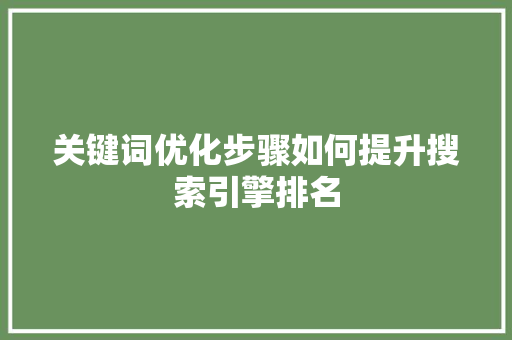 关键词优化步骤如何提升搜索引擎排名
