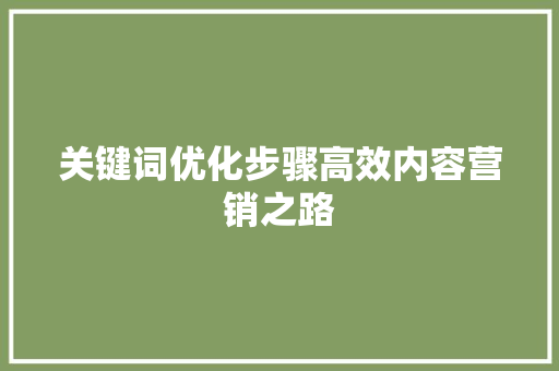 关键词优化步骤高效内容营销之路
