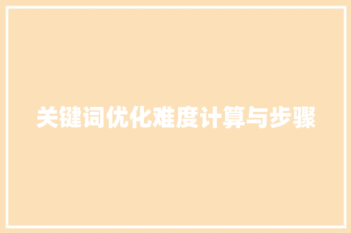 关键词优化难度计算与步骤