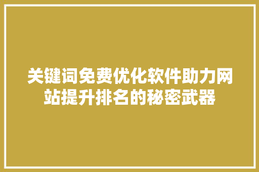 关键词免费优化软件助力网站提升排名的秘密武器