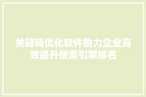 关键词优化软件助力企业高效提升搜索引擎排名