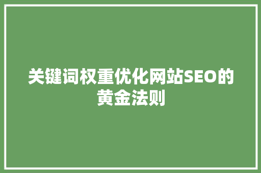 关键词权重优化网站SEO的黄金法则