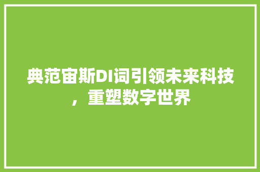 典范宙斯DI词引领未来科技，重塑数字世界