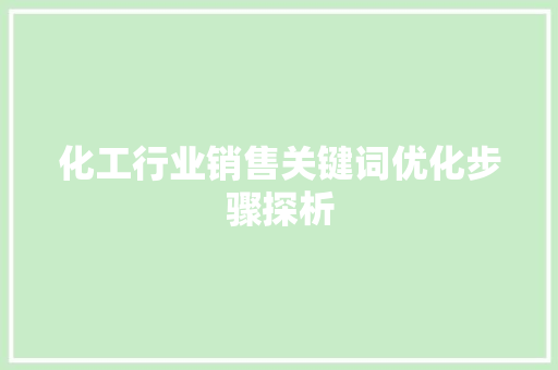 化工行业销售关键词优化步骤探析