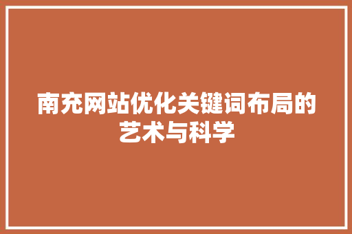 南充网站优化关键词布局的艺术与科学