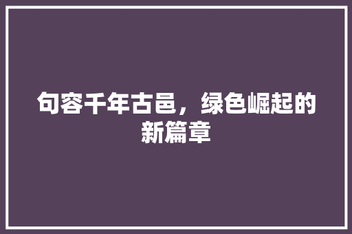 句容千年古邑，绿色崛起的新篇章