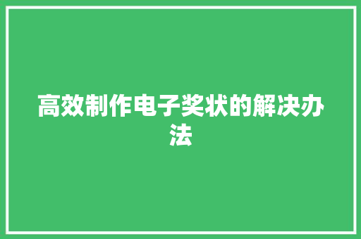 高效制作电子奖状的解决办法