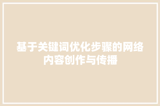基于关键词优化步骤的网络内容创作与传播