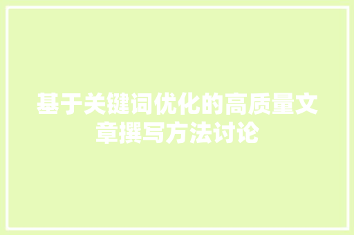 基于关键词优化的高质量文章撰写方法讨论
