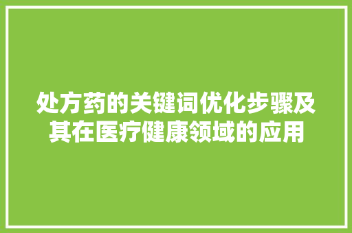 处方药的关键词优化步骤及其在医疗健康领域的应用