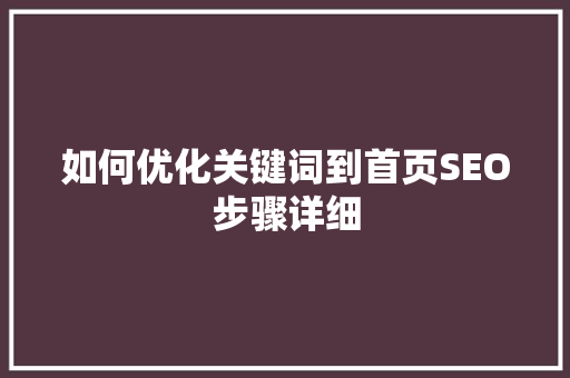 如何优化关键词到首页SEO步骤详细