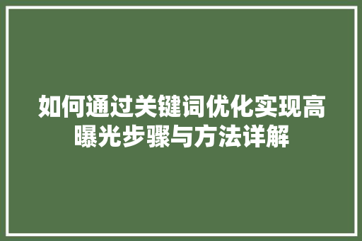 如何通过关键词优化实现高曝光步骤与方法详解