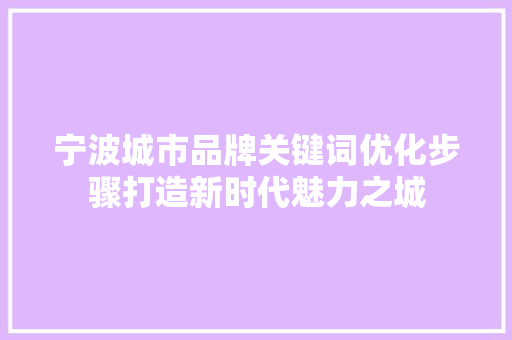 宁波城市品牌关键词优化步骤打造新时代魅力之城