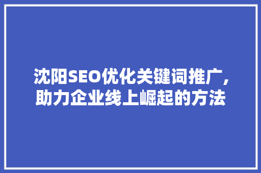 沈阳SEO优化关键词推广,助力企业线上崛起的方法