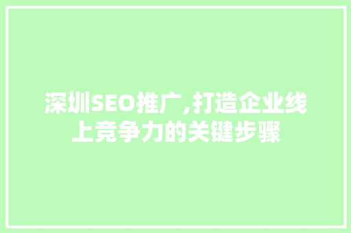 深圳SEO推广,打造企业线上竞争力的关键步骤