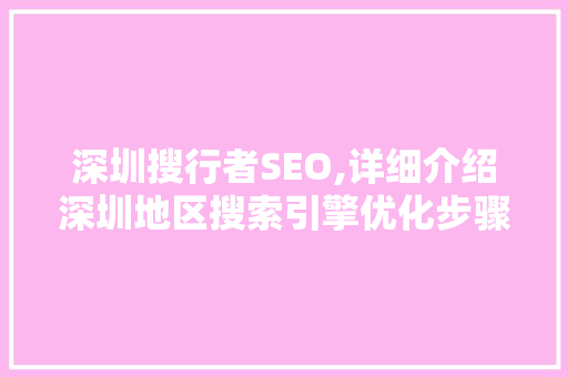 深圳搜行者SEO,详细介绍深圳地区搜索引擎优化步骤