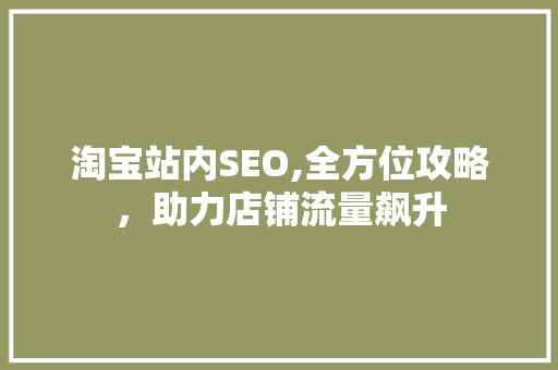 淘宝站内SEO,全方位攻略，助力店铺流量飙升