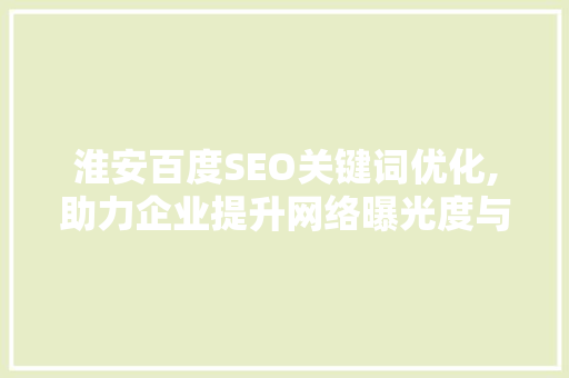 淮安百度SEO关键词优化,助力企业提升网络曝光度与竞争力
