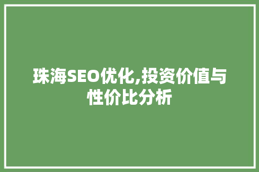 珠海SEO优化,投资价值与性价比分析