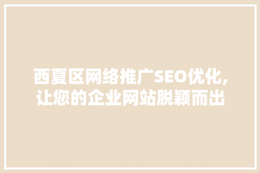 西夏区网络推广SEO优化,让您的企业网站脱颖而出