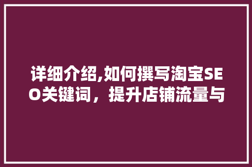 详细介绍,如何撰写淘宝SEO关键词，提升店铺流量与转化率