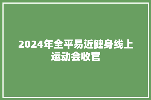 2024年全平易近健身线上运动会收官