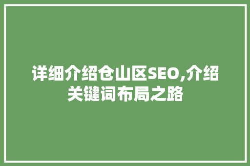 详细介绍仓山区SEO,介绍关键词布局之路