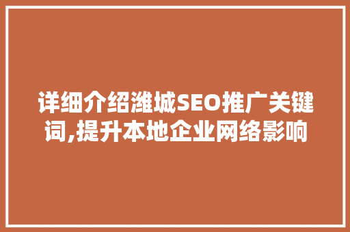 详细介绍潍城SEO推广关键词,提升本地企业网络影响力