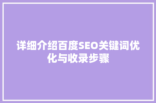 详细介绍百度SEO关键词优化与收录步骤