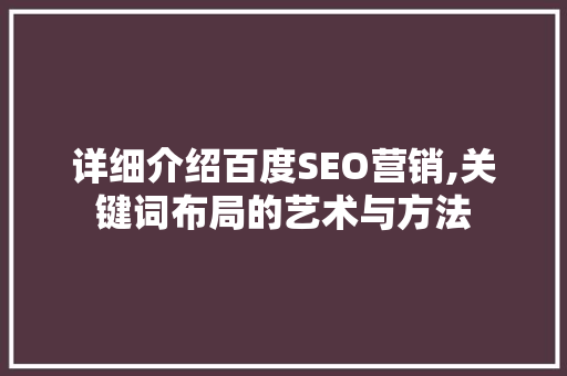 详细介绍百度SEO营销,关键词布局的艺术与方法