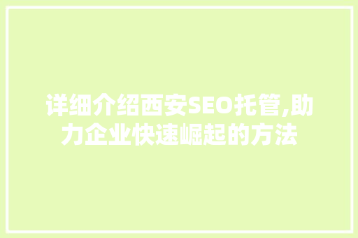 详细介绍西安SEO托管,助力企业快速崛起的方法