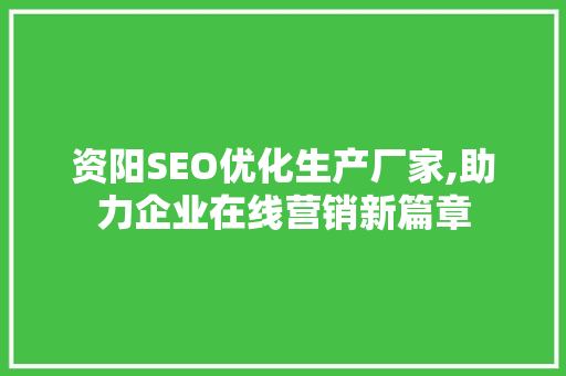 资阳SEO优化生产厂家,助力企业在线营销新篇章