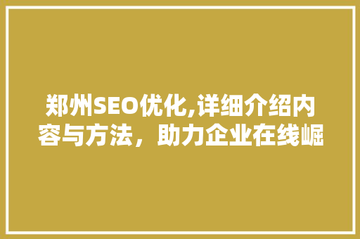 郑州SEO优化,详细介绍内容与方法，助力企业在线崛起