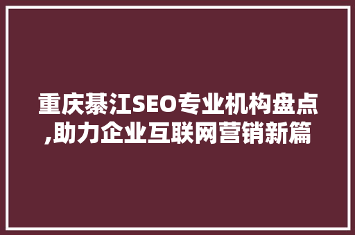 重庆綦江SEO专业机构盘点,助力企业互联网营销新篇章
