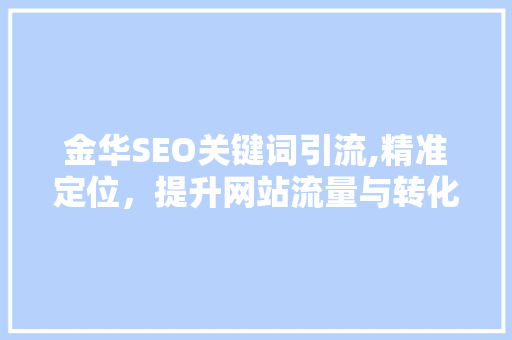 金华SEO关键词引流,精准定位，提升网站流量与转化率