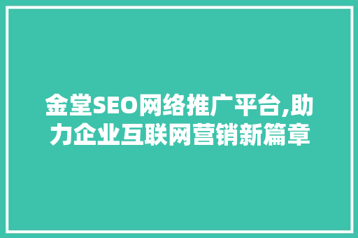 金堂SEO网络推广平台,助力企业互联网营销新篇章