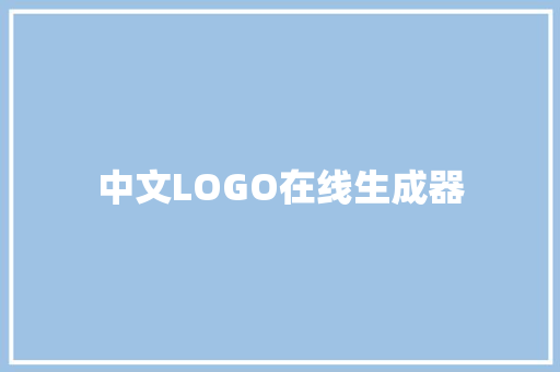 中文LOGO在线生成器