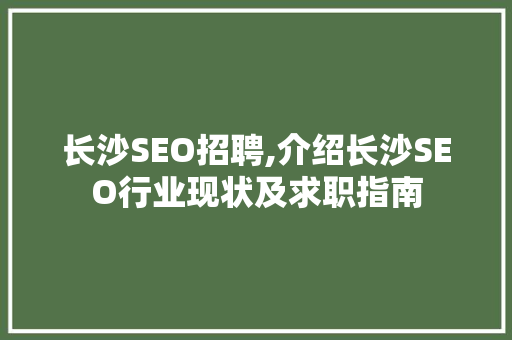 长沙SEO招聘,介绍长沙SEO行业现状及求职指南