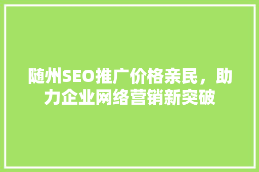 随州SEO推广价格亲民，助力企业网络营销新突破