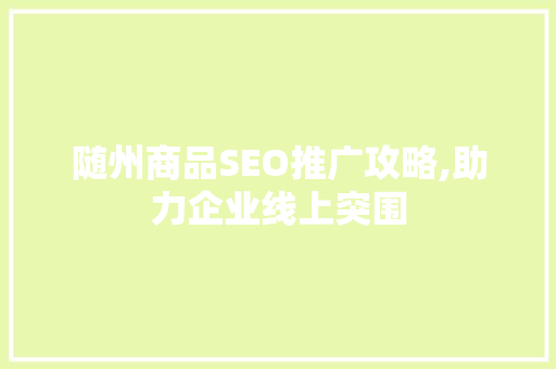 随州商品SEO推广攻略,助力企业线上突围