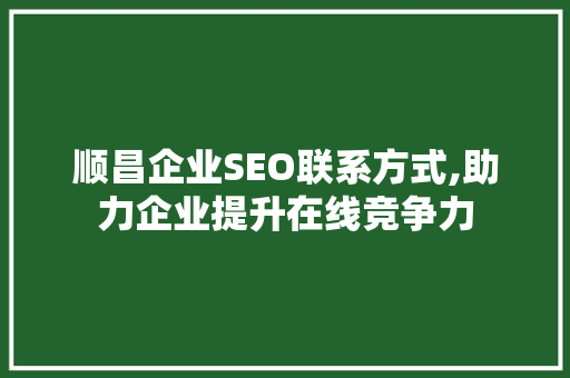 顺昌企业SEO联系方式,助力企业提升在线竞争力