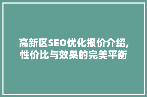 高新区SEO优化报价介绍,性价比与效果的完美平衡