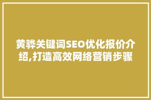 黄骅关键词SEO优化报价介绍,打造高效网络营销步骤