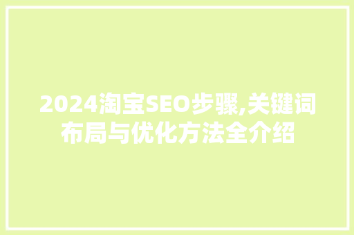 2024淘宝SEO步骤,关键词布局与优化方法全介绍