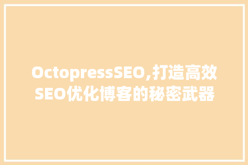 OctopressSEO,打造高效SEO优化博客的秘密武器