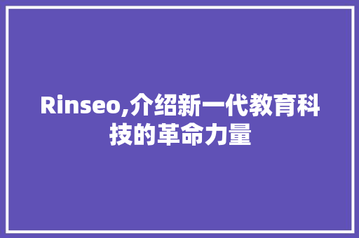Rinseo,介绍新一代教育科技的革命力量